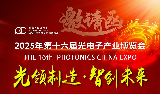 Preview of the 16th Um Optics Optoelectronics Industry Expo