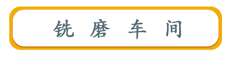 铣磨车间
