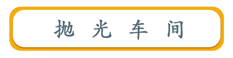 抛光车间标题