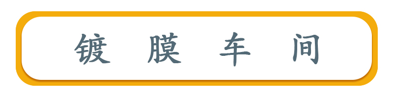 镀膜车间标题