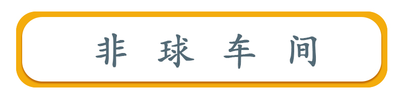 非球车间