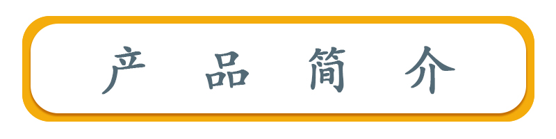 产品简介