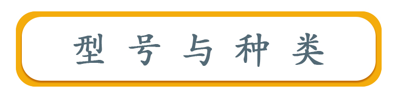 型号
