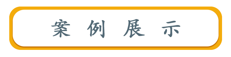 案例